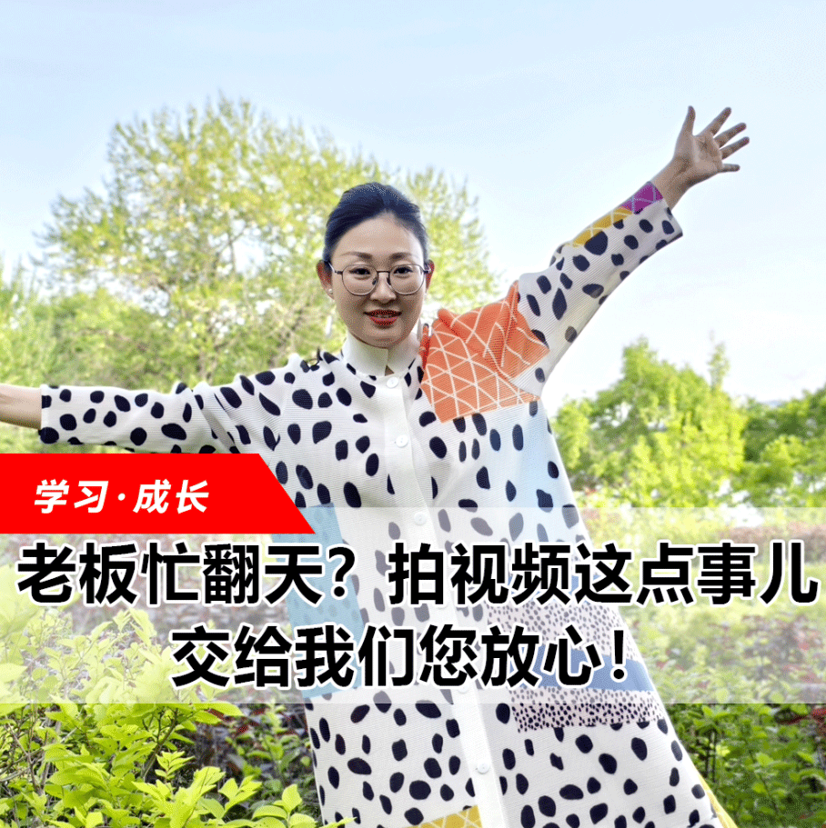 拍視頻這點事兒，交給我們您放心！