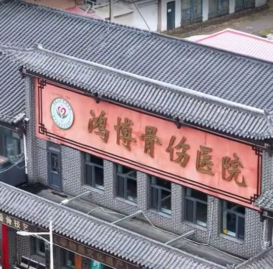 鴻博骨傷專(zhuān)訪